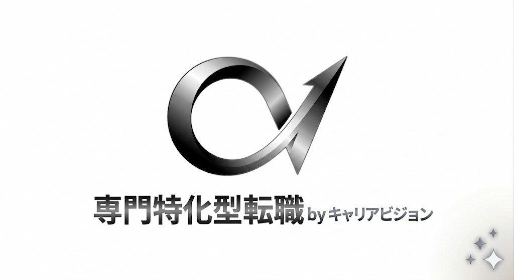 キャリアビジョンの特化型サービス